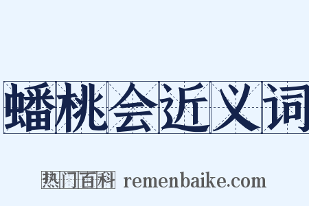 蟠桃会近义词是什么意思的图片